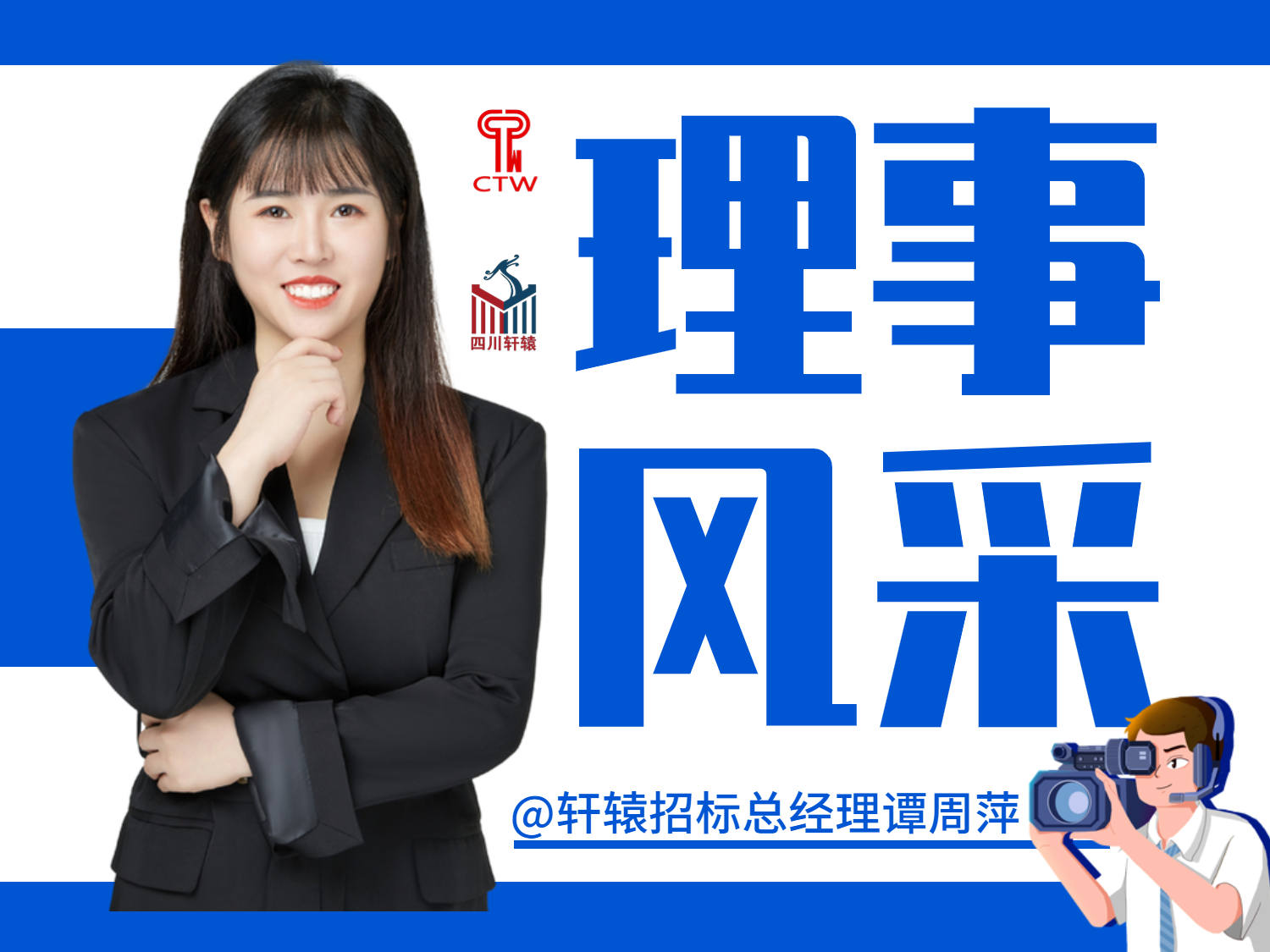祝賀我公司總經理譚周萍女士接受中國招標雜志社專訪——求真務實、精益求精的內驅力
